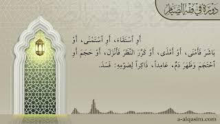 صورة 06 | شرح زاد المستقنع | دورة في فقه الصيام