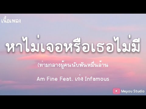 หาไม่เจอหรือเธอไม่มี - Am Fine Feat. เก่ง Infamous (เนื้อเพลง)