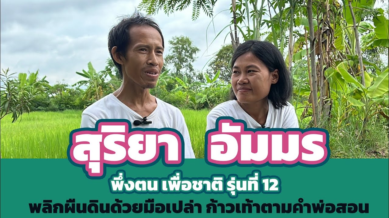 พึ่งตน เพื่อชาติ Model คุณสุริยา อ่อนดี (บอย)  กับคุณอัมมร ศิลาเลข (มร) พึ่งตน เพื่อชาติ รุ่นที่ 10