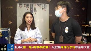 浪漫輸給你｜週四發糖直播！明莉姊姊與他的帥特助喬治
