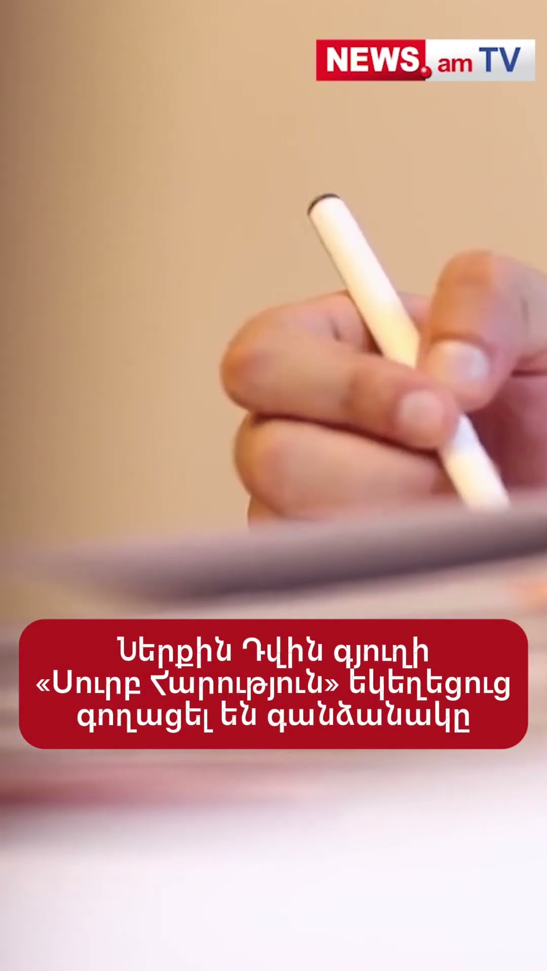 Ներքին Դվին գյուղի «Սուրբ Հարություն» եկեղեցուց գողացել են գանձանակը