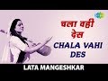 Chala Vahi Des | चला वही देस | मीरा भजन | Lata Mangeshkar| Chala Vahi Des - Lata Sings Meera Bhajans
