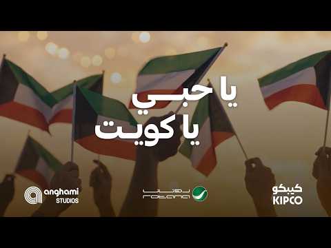كلمات اغنية يا حبي يا كويت نبيل شعيل