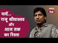 Raju Srivastav Comedy Video Raju Srivastav और Aaj Tak का रिश्ता Raju Srivastav C