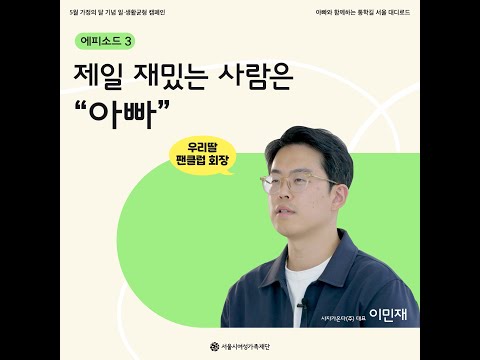 <서울시여성가족재단> ‘아빠와 함께하는 통학길, 대디로드’ 인증 캠페인-에피소드 3편 썸네일