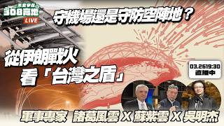 從伊朗戰火看「台灣之盾」該如何建構？