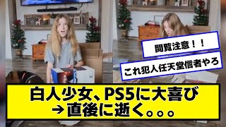 白人美少女「これはPS5…!?」→なお死亡【ネットの反応】#美女bra