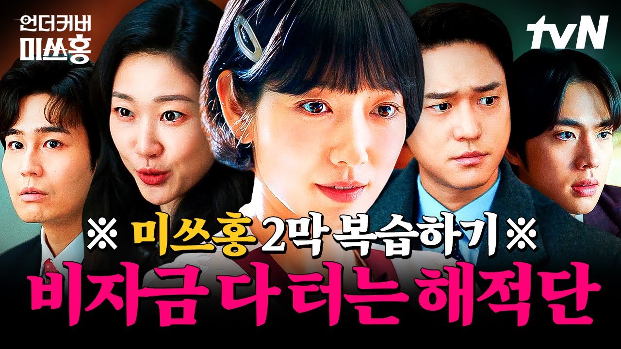 ※미쓰홍 2막 요약※ 한민증권 비자금 터는 여의도 해적단의 항해 서사 복습하기🏴‍☠️ | #언더커버미?