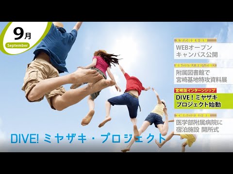 90秒で早わかり宮崎大学TOPICS　2020年8・9月