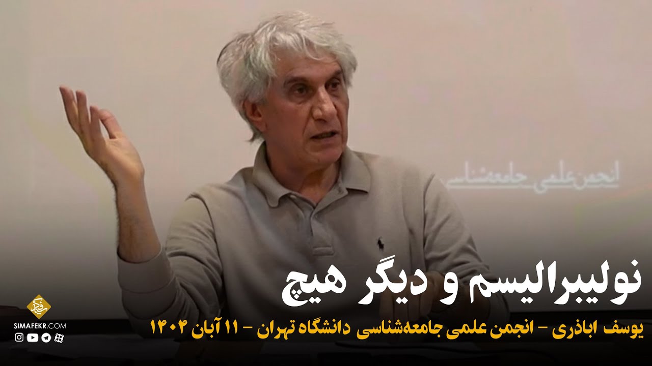 نولیبرالیسم و دیگر هیچ - یوسف اباذری
