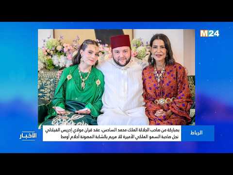 بمباركة من جلالة الملك، عقد قران مولاي إدريس الفيلالي، نجل سمو الأميرة للا مريم، بالشابة أحلام أومحا