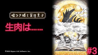 嘘つき姫と盲目王子          3  生肉は……