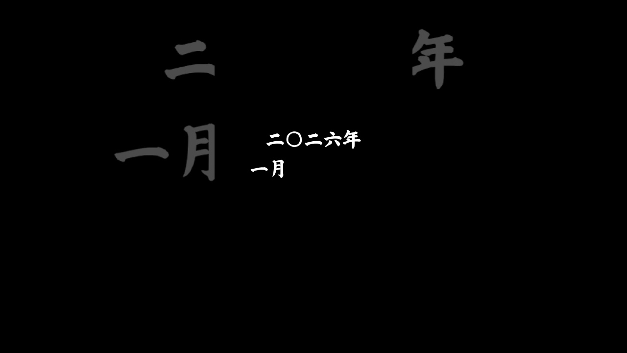 2026.1.1 正午 告 #レキシ