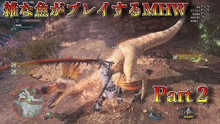 【ゆっくり実況】雑な魚がプレイするMHW　part2