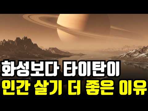 화성보다 타이탄이 인간 살기 더 좋은 이유는 무엇일까