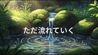 【睡眠・作業用】川のせせらぎと湧き水の音｜リラックス・ストレス解消・自然音