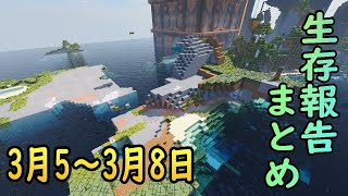 【ゆっくり実況】進捗まとめ 3月5日～3月8日【Minecraft】