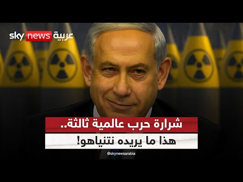 فيديو | فرحة غامضة في إسرائيل.. هل تحققت أهداف نتنياهو قبل إطلاق أول صاروخ على إيران؟