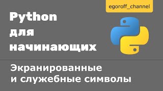 Экранированные символы Python. Служебные символы в Python