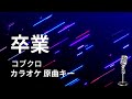 【カラオケ】卒業 / コブクロ【原曲キー】 【カラオケ】卒業 / コブクロ【原曲キー】