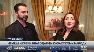Немцы и греки благодарны казахскому народу