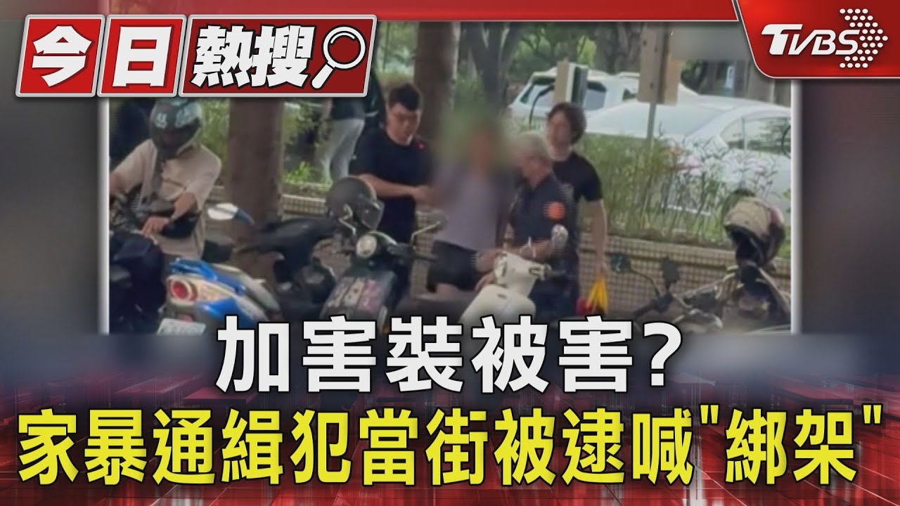 女通緝犯遇警逃不掉!當街喊「綁架」「搶劫」 警科學辦案「指紋」揪真身
