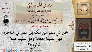 ما حكم صلاة الجمعة والتراويح للمسافر؟ للشيخ الفوزان image