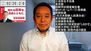 東京・大阪だけでなく全国で朝鮮学校の調査をすすめるべき　2025年12月14日（日）