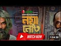 নয়া নোট Noya Note নতুন ওয়েব সিরিজ ২০২৫ IceScreen