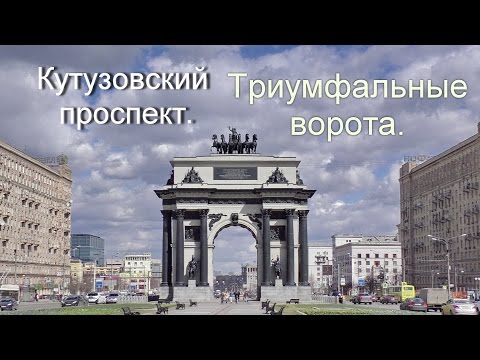 Триумфальные ворота.