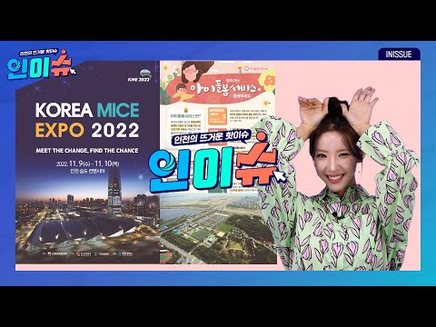 [인이슈] ‘한국 마이스 박람회’가 3년 만에 송도에서 대면 개최 | ‘아이돌봄 지원사업’의 정부 지원 시간이 대폭 늘어납니다| ‘승기하수처리장 현대화사업’이 가속화될 전망입니다!