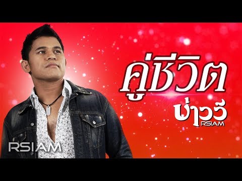 คู่ชีวิต : บ่าววี อาร์สยาม [Official Audio]