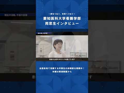 看護学科 患者さんの未来を支えるために，今を積み重ねている。【愛知医科大学看護学部同窓生インタビュー】#看護師 #看護学部 #受験