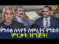 Ethiopia የግብፅ ሰላዮች ስምሪትና የግድቡ ምርቃት ዝግጅት