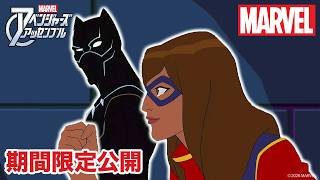 【期間限定無料公開】マーベル アベンジャーズ・アッセンブル | シーズン5　第5〜7話