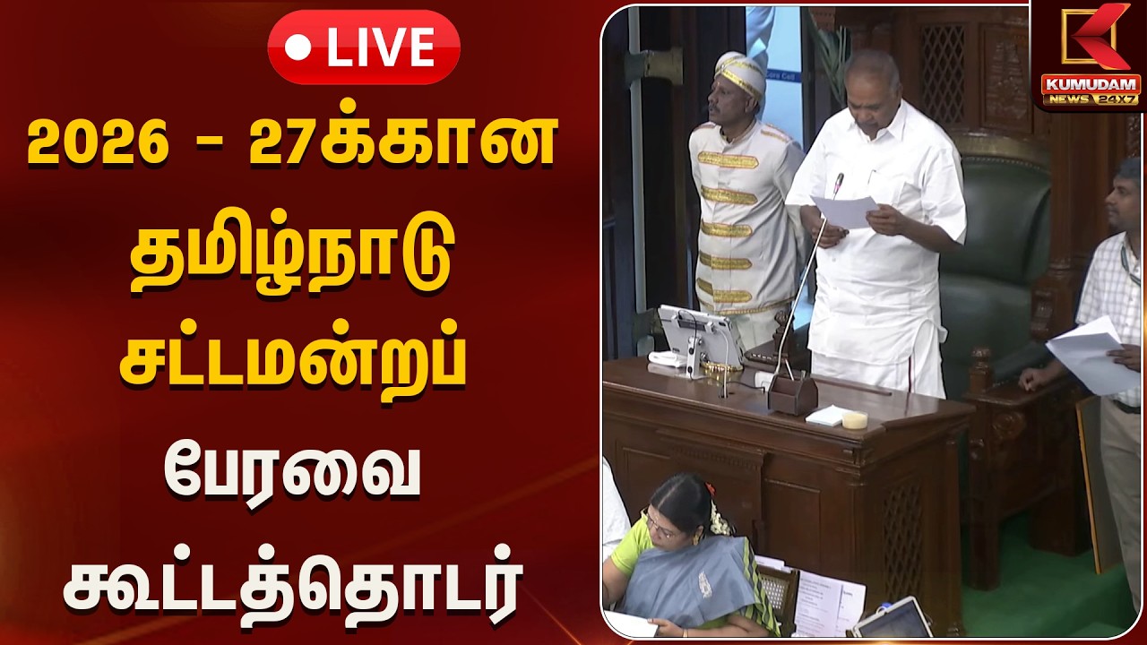 🔴 LIVE: தமிழ்நாடு சட்டமன்றப் பேரவை கூட்டத்தொடர் | TN Assembly 2026 - 27 | Kumudam News
