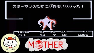 【MOTHER】#2  スターマンのむすこが強すぎた  【レトロフリーク】