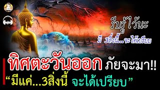 จงจำไว้นะ!! ภัยจะมา ทางทิศตะวันออก มี 3สิ่งนี้ไว้นะ จะได้เปรียบ เทพเทวคุ้มครอง!!