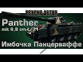 Panther mit 8,8 cm L/71 Имбочка Панцерваффе 