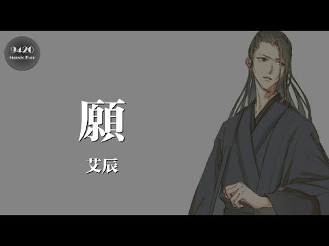 艾辰 - 願「來生我們還能不期而遇」動態歌詞版