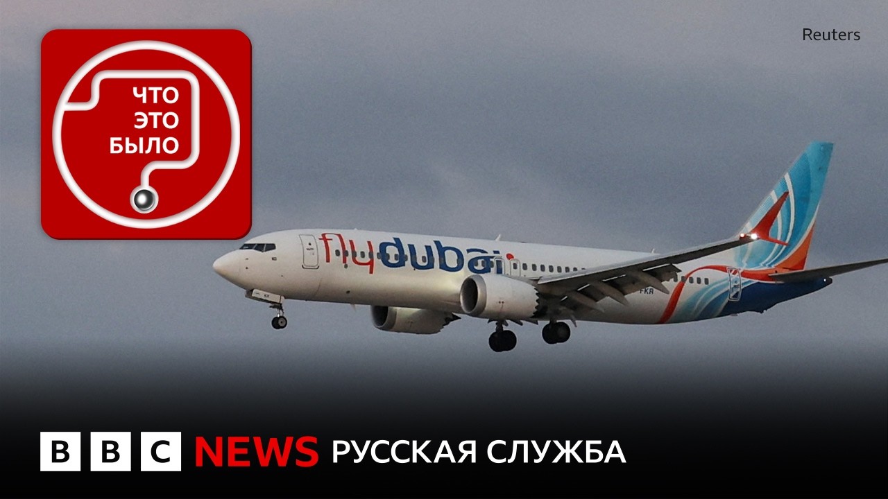 Кто и как спас рейс FlyDubai