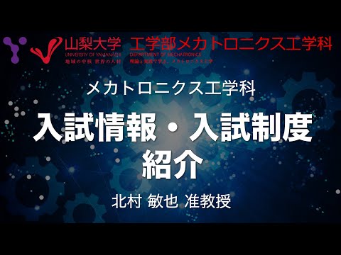 メカトロニクス工学科 入試制度解説! 山梨大学工学部メカトロニクス工学科2022年度入試情報