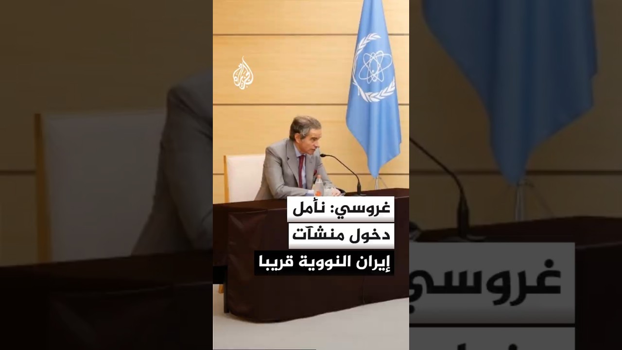 فيديو | غروسي: نعتقد أن المواد النووية الإيرانية لم يتم نقلها منذ آخر تفتيش قمنا به في 2025