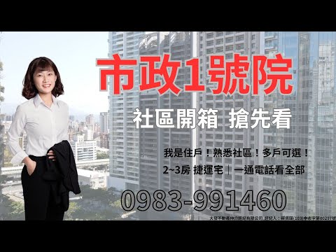 萬中選儀👑專任！市政1號院🔥全新兩房+車位最便宜‼️