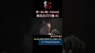 実況主ビビり集 #2[零～紅い蝶～REMAKE] ※ネタバレあり #ゲーム実況 #たーさん #ホラーゲーム #零 #紅い蝶 #shorts #絶叫