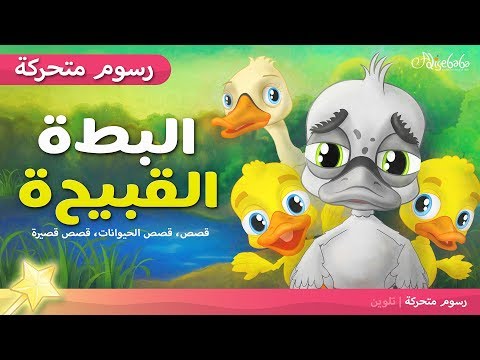 , title : 'البطة القبيحة - قصص للأطفال - قبل النوم - رسوم متحركة - بالعربي'