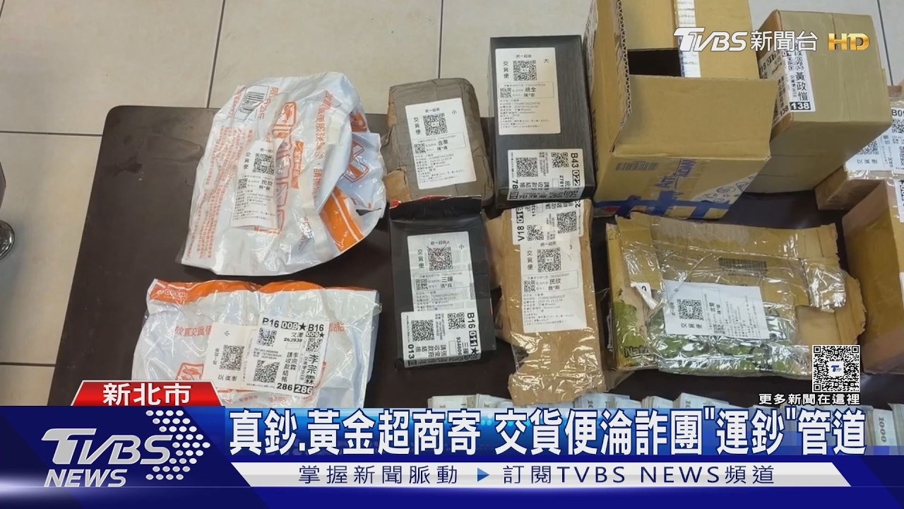 超商交貨便淪詐騙管道!警攔包裹驚見「整箱黃金條」