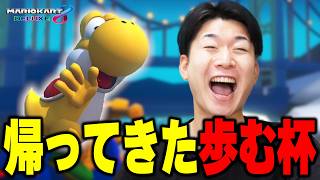【覇者の帰還】超久々に『歩む杯』に参加してきたら勝てるのか！？【マリオカート8DX】