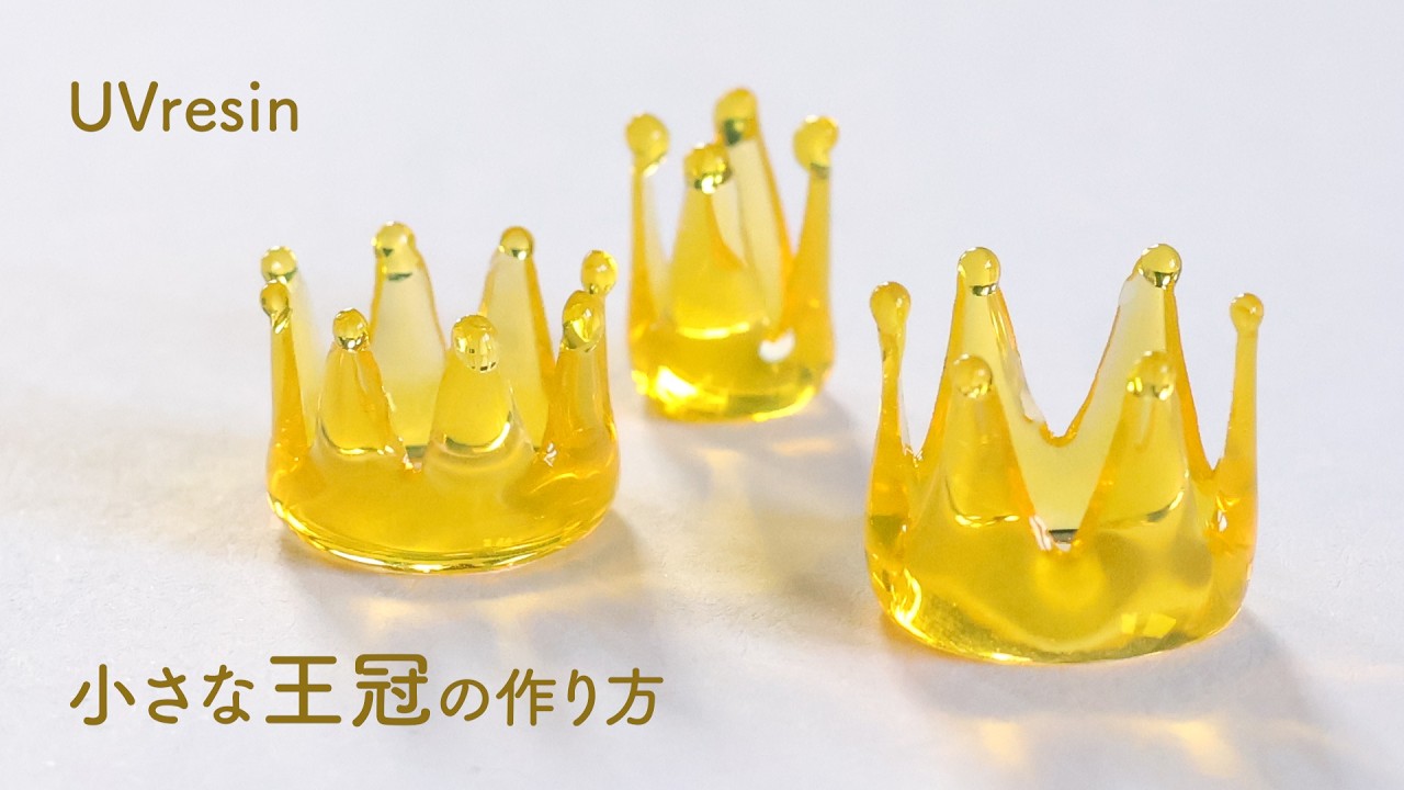 【UVレジン】モールド不要！小さな王冠の作り方