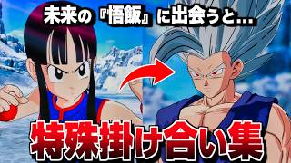 "チチ" 特殊掛け合い集 セリフ会話 『未来の家族に出会った結果...』【ドラゴンボール Sparking! ZERO】【スパーキングゼロ】